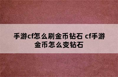 手游cf怎么刷金币钻石 cf手游金币怎么变钻石